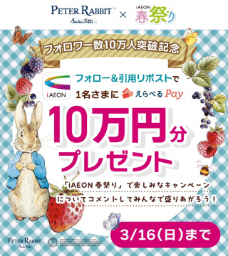 iAEON春祭り連動 えらべるPay10万円プレゼントキャンペーン