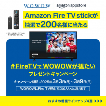 Amazon Fire TV stickが当たるWOWOW連動キャンペーン