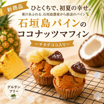 石垣島パインのココナッツマフィン（ナタデココ入り・新作焼き菓子）