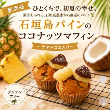 石垣島パインのココナッツマフィン（ナタデココ入り・新作焼き菓子）