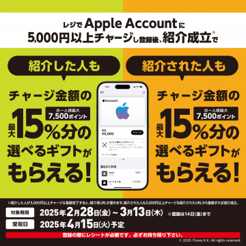 Apple Accountチャージ紹介キャンペーン