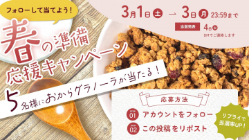 春の準備応援キャンペーン おからグラノーラプレゼント