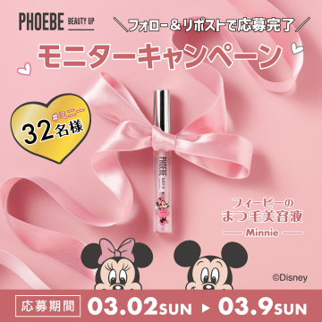 PHOEBE ミニーコラボまつ毛美容液モニターキャンペーン