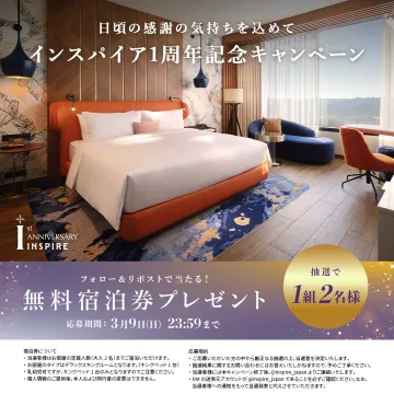 インスパイア1周年記念 無料宿泊券プレゼントキャンペーン