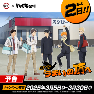 スシロー×ハイキュー!! コラボキャンペーン「飛べ!!うまいの頂へ」