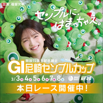 開設72周年記念競走 GI尼崎センプルカップ