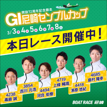 開設72周年記念競走 GI尼崎センプルカップ