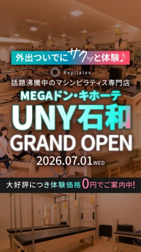 Repilates マシンピラティス UNY石和店（グランドオープン）