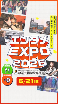 放送芸術学院 エンタメEXPO体験会
