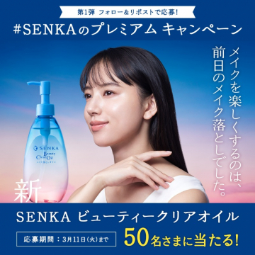 SENKA ビューティークリアオイル プレゼントキャンペーン