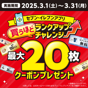 セブン‐イレブンアプリ 買うほどランクアップチャレンジ