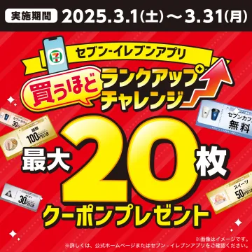 セブン‐イレブンアプリ 買うほどランクアップチャレンジ