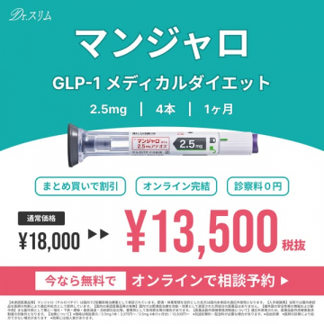 マンジャロ 医療用GLP-1ダイエット注射