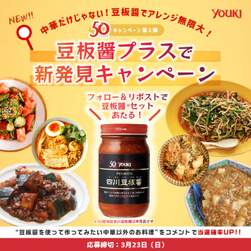 豆板醤プラスで新発見キャンペーン（YOUKI 50周年記念 第2弾）