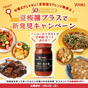 豆板醤プラスで新発見キャンペーン（YOUKI 50周年記念 第2弾）