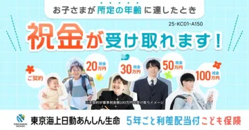 子どもの成長祝い金付きこども保険