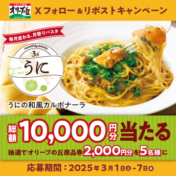オリーブの丘 月替りパスタ「うにの和風カルボナーラ」フォロー＆リポストキャンペーン