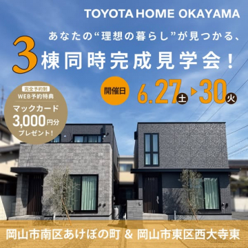 トヨタホーム岡山 3棟同時完成見学会