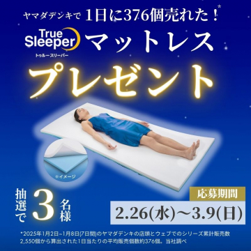 トゥルースリーパー マットレス プレゼントキャンペーン
