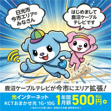 鹿沼ケーブルテレビ 今市エリア拡張キャンペーン