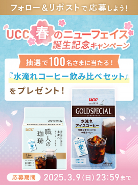 UCC 春のニューフェイス誕生記念キャンペーン 水出しコーヒー飲み比べセット