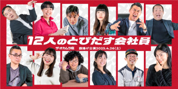 ザ・オカムラ座 旗揚げ公演「12人のとびだす会社員」