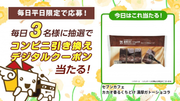 セブンカフェ コンビニ引き換えデジタルクーポンキャンペーン（平日限定）