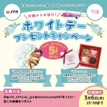 沖縄からお届け！ホワイトデープレゼントキャンペーン（JTA×ファッションキャンディ）