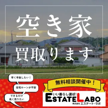 空き家買取・無料相談サービス