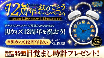 魔法使いと黒猫のウィズ 12周年おめでとうキャンペーン