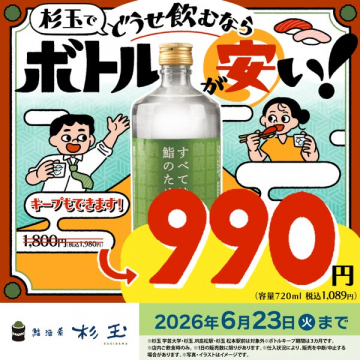 杉玉のボトルキープ特価キャンペーン