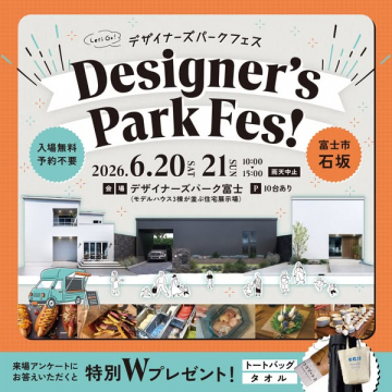 デザイナーズパークフェス（住宅モデル展示会）