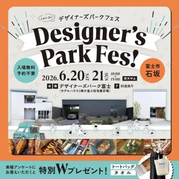 デザイナーズパークフェス（住宅モデル展示会）