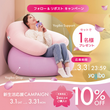 Yogibo 新生活応援キャンペーン＆フォロー＆リポストプレゼント企画