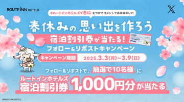 ルートインホテルズ 春休みの思い出を作ろう 宿泊割引券プレゼントキャンペーン