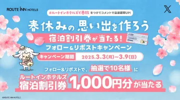 ルートインホテルズ 春休みの思い出を作ろう 宿泊割引券プレゼントキャンペーン