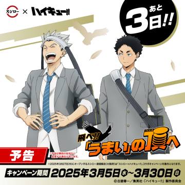 スシロー×ハイキュー!! コラボキャンペーン「飛べ!!『うまい』の頂へ」
