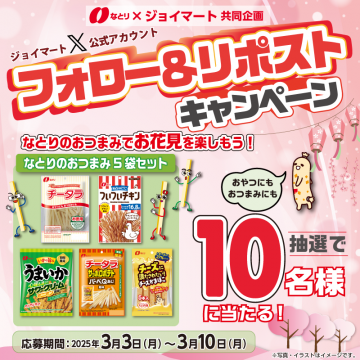 なとり×ジョイマート共同企画 フォロー＆リポストキャンペーン おつまみ5袋セットプレゼント