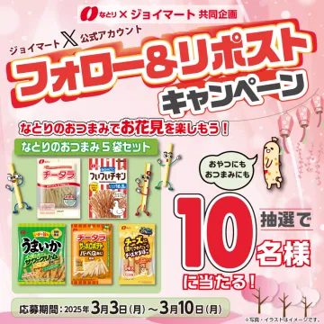 なとり×ジョイマート共同企画 フォロー＆リポストキャンペーン おつまみ5袋セットプレゼント