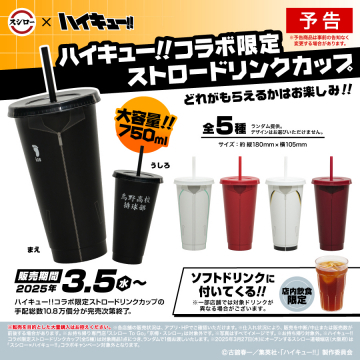 スシロー×ハイキュー!! コラボ限定ストロードリンクカップ（ソフトドリンク付き）