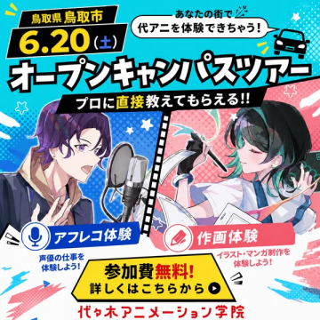 代アニの体験型オープンキャンパス（鳥取）