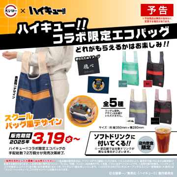 スシロー×ハイキュー!! コラボ限定エコバッグ（ソフトドリンク付き）
