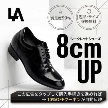 8cmアップのシークレットビジネスシューズ