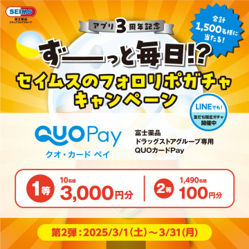 セイムス アプリ3周年記念 フォロリポガチャキャンペーン（QUOカードPayプレゼント）