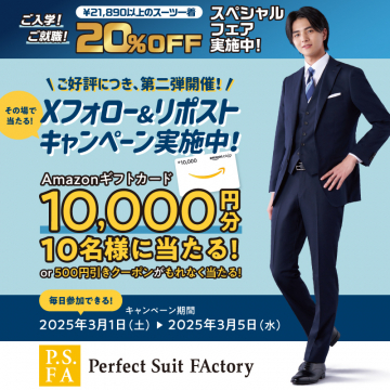 PSFA 入学・就職応援 スーツ20％OFF＆Amazonギフトカードプレゼントキャンペーン