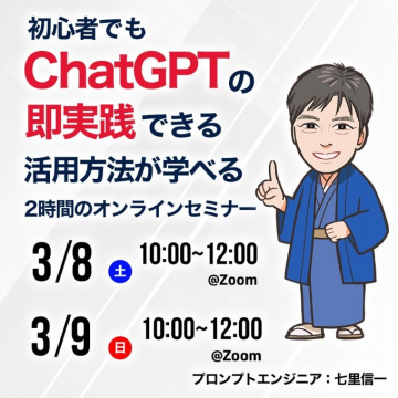 初心者でもChatGPTの即実践できる活用方法が学べる2時間オンラインセミナー