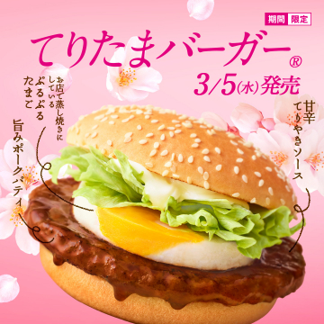 春限定 甘辛てりやきソースのてりたまバーガー
