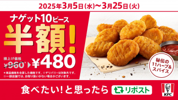 ケンタッキー ナゲット10ピース半額キャンペーン（期間限定）