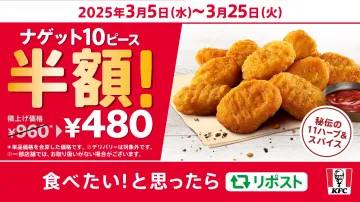 ケンタッキー ナゲット10ピース半額キャンペーン（期間限定）