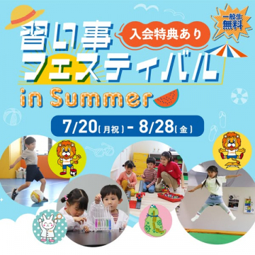 夏の習い事フェスティバル体験会（入会特典）